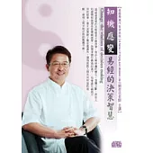 知機應變：易經的決策智慧(無書，附1DVD)