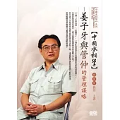 中國氶相學：姜子牙與管仲的管理謀略(無書，附1DVD)