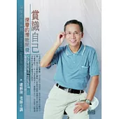 賞識自己：深層的潛能開發(無書，附1DVD)