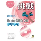 挑戰AutoCAD 2D 解題密技(範例VCD)