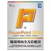 PowerPoint 2010 職場導向全方位應用(附範例VCD)