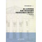 國立臺灣博物館整體空間發展規劃暨周邊環境景觀改善細部設計：臺博系統規劃設計叢書1