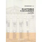 臺北北門外鐵道部官舍區文化資產清查：臺博系統調查研究叢書12