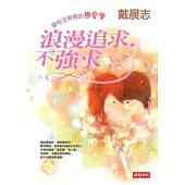 浪漫追求，不強求：學校沒有教的戀愛學