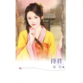待君