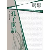 中文經典100句：孔子家語