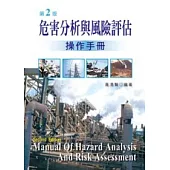 危害分析與風險評估操作手冊(第二版)