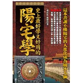 史上最好學又好用的陽宅學