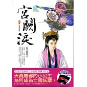 宮闕淚(二)金枝殘花恨