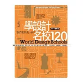 學設計名校120