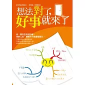 想法對了，好事就來了