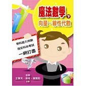 魔法數學下—向量.線性代數