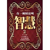有一種財富叫智慧2