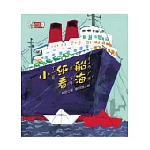 林良作品集(1)小紙船看海