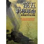 第五科學革命