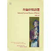 拜倫抒情詩選 (英漢對照)