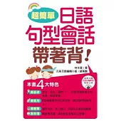 超簡單!日語句型會話帶著背(附1MP3)