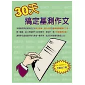 三十天搞定基測作文