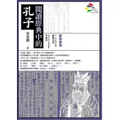 閱讀經典中的孔子