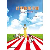 計算物理手冊-Fortran, C, 與MPI