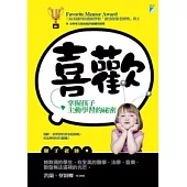 喜歡：掌握孩子主動學習的祕密