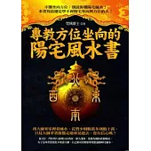 專教方位坐向的陽宅風水書