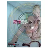 錄像藝術啟示錄