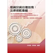 陸資投資台灣指南：法律規範彙編