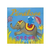 Penelope貝貝生活繪本：貝貝愛唱歌