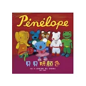 Penelope貝貝生活繪本：貝貝玩顏色