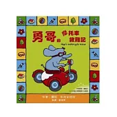 勇哥萬歲系列繪本：勇哥的摩托車救難記(附雙語CD)(中英對照)