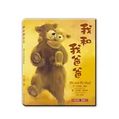我和我爸爸(附雙語CD)(中英對照)