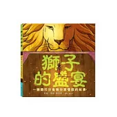 獅子的盛宴