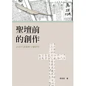 聖壇前的創作：20年代基督教文學研究