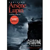 亞森.羅蘋冒險系列 4 奇巖城