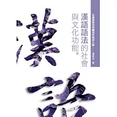 漢語語法的社會與文化功能：以漢語語法的靈活性為切入點