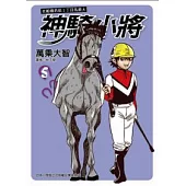 在船橋若松1丁目馬最大 神騎小將 5(完)