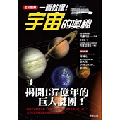 一看就懂!宇宙的奧秘