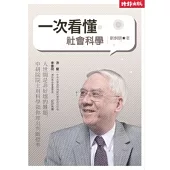 一次看懂社會科學