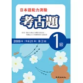 日本語能力測驗考古題1級(2009年第2回)(書+1CD)