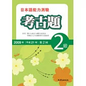 日本語能力測驗考古題2級(2009年第2回)(書+1CD)