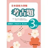 日本語能力測驗考古題3級(2009年第2回)(書+1CD)