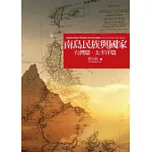 南島民族與國家：台灣篇.太平洋篇