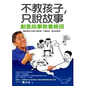 不教孩子，只說故事：創意故事教養絕招