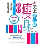 史上最心機瘦身密技：隨時隨地變瘦變美麗(1書+1 DVD)