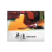 遐隱：郭軔作品集