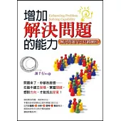 增加解決問題的能力