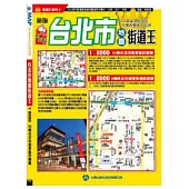 新版台北市街道王