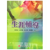 生涯輔導