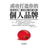 成功打造你的個人品牌